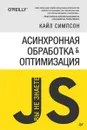 Асинхронная обработка и оптимизация - Кайл Симпсон