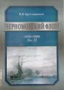 Черноморский флот. Том 2 (1856-1920) - Крестьянинов В. Я.