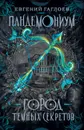 Пандемониум. Город темных секретов. Книга 1. - Гаглоев Евгений