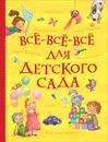 Все-все-все для детского сада (Все истории) - Есенин С. А., Пушкин А. С., Толстой Л. Н. и др.