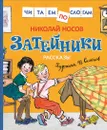 Носов Н. Затейники. Рассказы (Читаем по слогам) - Носов Н. Н.