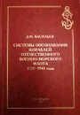 Системы опознавания кораблей отечественного Военно-Морского Флота 1720-1945 годы - Васильев Д. М.