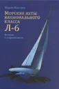 Морские яхты национального класса Л-6 - Манухин В. А.