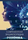 Современная энциклопедия ребенка - Л. Соколова