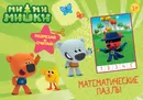 Математические пазлы. Ми-Ми-Мишки (10 карточек, зеленый конверт) - Е. Ковалева