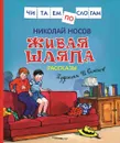 Носов Н. Живая шляпа. Рассказы (Читаем по слогам) - Носов Н. Н.