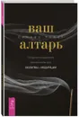 Ваш алтарь. Создание священного пространства для молитвы и медитации - Сандра Кайнс