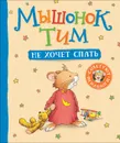 Мышонок Тим не хочет спать - Казалис А.
