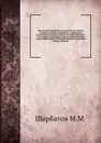 Письмо князя Щербатова, сочинителя российской истории, к одному его приятелю, в оправдание на некоторые сокрытые и явные охуления, учиненные его истории от господина генерал-майора Болтина, творца Примечаний на Историю древней и нынешней России, г... - М. М. Щербатов