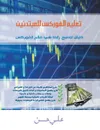Forex for Beginners (Arabic Edition) - Ali Hassan