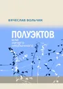 Полуэктов, или Ничего необычного - Вячеслав Вольчик