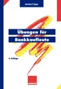 Ubungen fur Bankkaufleute. Uber 600 programmierte Fragen mit mehr als 3500 Antworten zu den Gebieten Wirtschaftslehre, Bankbetriebslehre, Aussenhandel, Auslandsgeschaft, Rechnungswesen, Organisation und Datenverarbeitung, Geld,             Wirtsch... - Gerhard Lippe