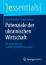 Potenziale der ukrainischen Wirtschaft. Fur Unternehmer und Wirtschaftsinteressierte - Renate Heßler, Hatto Brenner