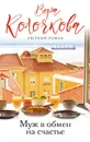 Муж в обмен на счастье - Колочкова Вера