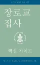 The Presbyterian Deacon, Korean Edition - Earl S. Johnson