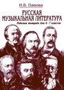 Русская музыкальная литература. Рабочая тетрадь для 6-7 классов. Часть 1 - Н.В. Панова