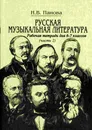 Русская музыкальная литература. Рабочая тетрадь для 6-7 классов. Часть 2 - Н.В. Панова