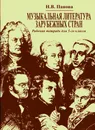 Музыкальная литература зарубежных стран. Рабочая тетрадь для 5 класса - Н.В. Панова