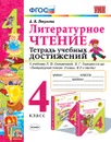 Литературное чтение. 4 класс. Тетрадь учебных достижений к учебнику Л. Ф. Климановой, В. Г. Горецкого и др. - А. В. Птухина
