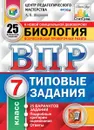 ВПР. Биология. 7 класс. Типовые задания. 25 вариантов - А. В. Шариков