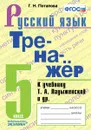Русский язык. 5 класс. Тренажёр к учебнику Т. А. Ладыженской и др. - Г. Н. Потапова