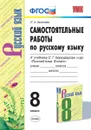 Русский язык. 8 класс. Самостоятельные работы к учебнику С. Г. Бархударова и др. - Л. А. Аксенова