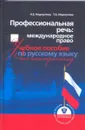 Профессиональная речь. Международное право. Учебное пособие по русскому языку как иностранному - А.Б.Недосугова, Т.А.Недосугова