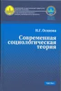 Современная социологическая теория. Учебник - Н.Г.Осипова
