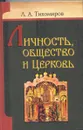 Личность, общество и Церковь - Л. А. Тихомиров