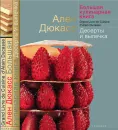 Большая кулинарная книга. Десерты и выпечка - Ален Дюкасс