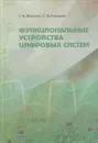 Функциональные устройства цифровых систем - Шишкин Геннадий Иванович