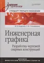 Инженерная графика. Разработка чертежей сварных конструкций. - Королёв Ю.И.