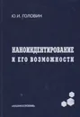 Наноиндентирование и его возможности - Головин Юрий Иванович