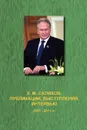 Publications, Speech, Interview 2007-2011 - Khafis Salikhov, Kh M. Salikhov