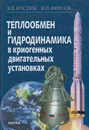 Теплообмен и гидродинамика в криогенных двигательных установках - Костюк Валерий Викторович