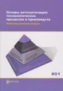 Основы автоматизации технологических процессов и производств (в 2-х томах) - Евгенев Георгий Борисович