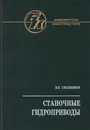 Станочные гидроприводы - Свешников Владимир Константинович