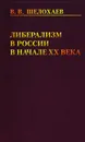 Либерализм в России в начале ХХ века - В. В. Шелохаев