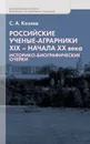 Российские ученые - Козлов Сергей Александрович