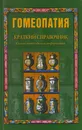 Гомеопатия - Елисеев Александр Геннадьевич