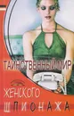 Таинственный мир женского шпионажа - Пономарев Владимир Тихонович