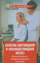 Болезни щитовидной и околощитовидной желез. Диагностика, профилактика, лечение - Казьмин Виктор Дмитриевич