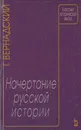 Начертание русской истории - Вернадский Георгий Владимирович