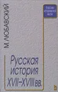 Русская история XVII-XVIII веков - Любавский Матвей Кузьмич