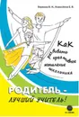 Родитель -лучший учитель ! Как развивать креативное мышление школьника - В. Н. Беркова, Е. В. Новосёлов