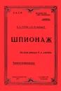 Шпионаж - С. С. Турло, И. П. Залдат