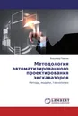 Методология автоматизированного проектирования экскаваторов - Владимир Павлов