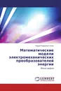 Математические модели электромеханических преобразователей энергии - Андрей Вадимович Каган