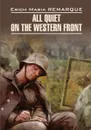 На западном фронте без перемен / All Quiet oh the Western Front - Erich Maria Remarque