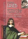 Французский образ мира. Зимой с Декартом (роман мышления) - Г. Д. Гачев